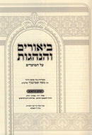 Biurim V'Hanhagos Al HaMoadim - Yamim Noraim - ביאורים והנהגות על המועדים - ימים נוראים