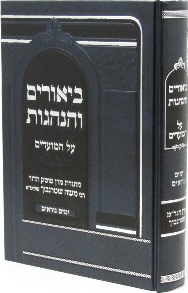 Biurim V'Hanhagos Al HaMoadim - Yamim Noraim - ביאורים והנהגות על המועדים - ימים נוראים