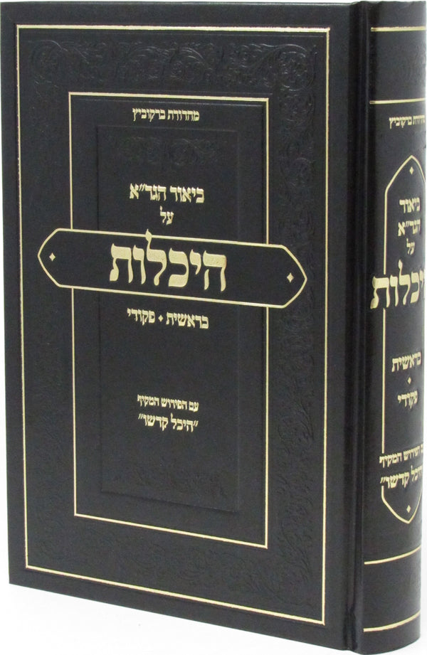 Biur HaGra Al Heichalos Al HaTorah Bereishis - Pikudei - ביאור הגר"א על היכלות על התורה בראשית - פקודי