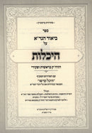 Biur HaGra Al Heichalos Al HaTorah Bereishis - Pikudei - ביאור הגר"א על היכלות על התורה בראשית - פקודי