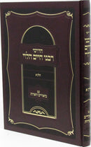Chidushei Rabbeinu Chaim HaLevi - חדושי רבנו חיים הלוי