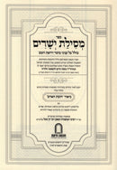 Sefer Mesilas Yesharim R' Don Segal - ספר מסילת ישרים ר' דן סגל