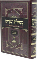 Sefer Mesilas Yesharim R' Don Segal - ספר מסילת ישרים ר' דן סגל