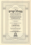 Sefer Mesilas Yesharim R' Don Segal - ספר מסילת ישרים ר' דן סגל