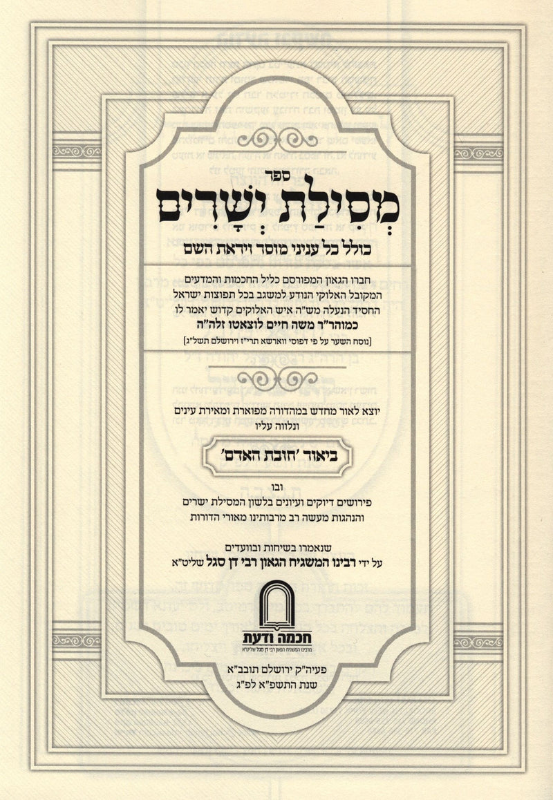 Sefer Mesilas Yesharim R' Don Segal - ספר מסילת ישרים ר' דן סגל