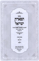 Kisvei Tiferes Yisroel - כתבי תפארת ישראל