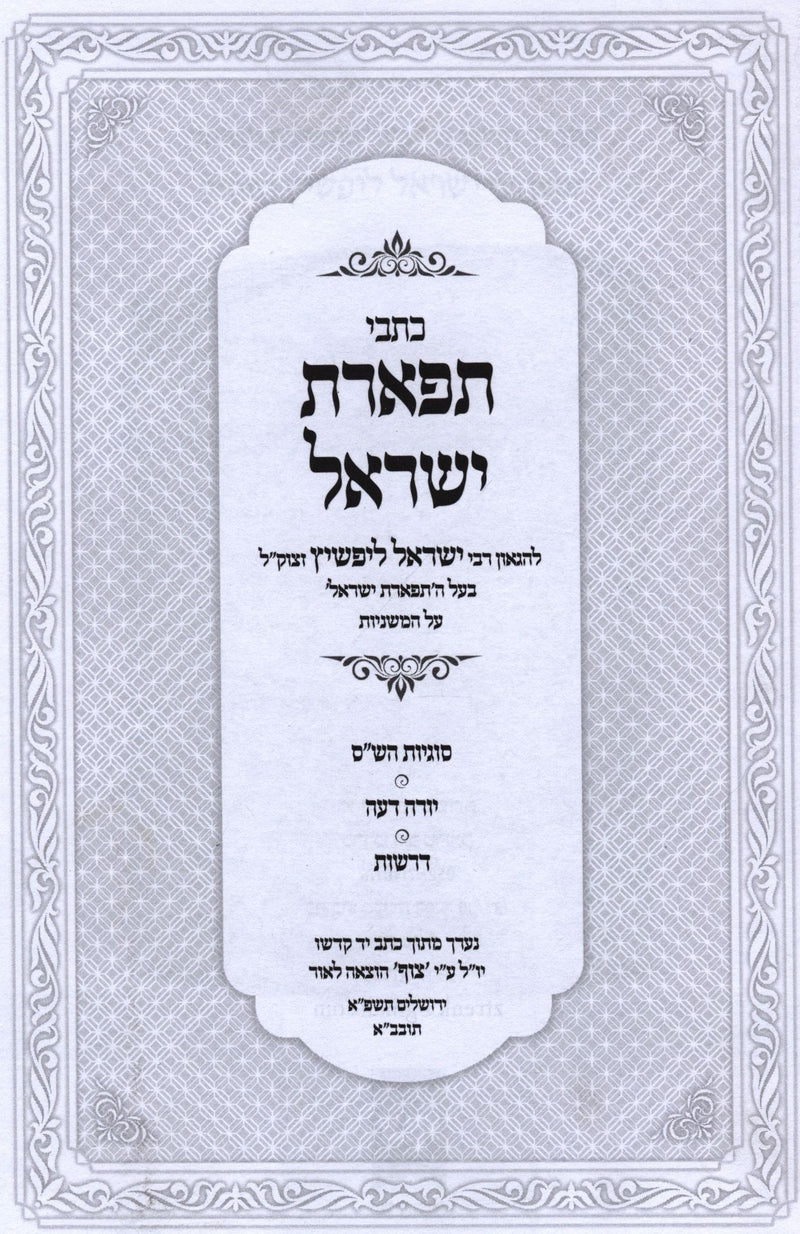 Kisvei Tiferes Yisroel - כתבי תפארת ישראל