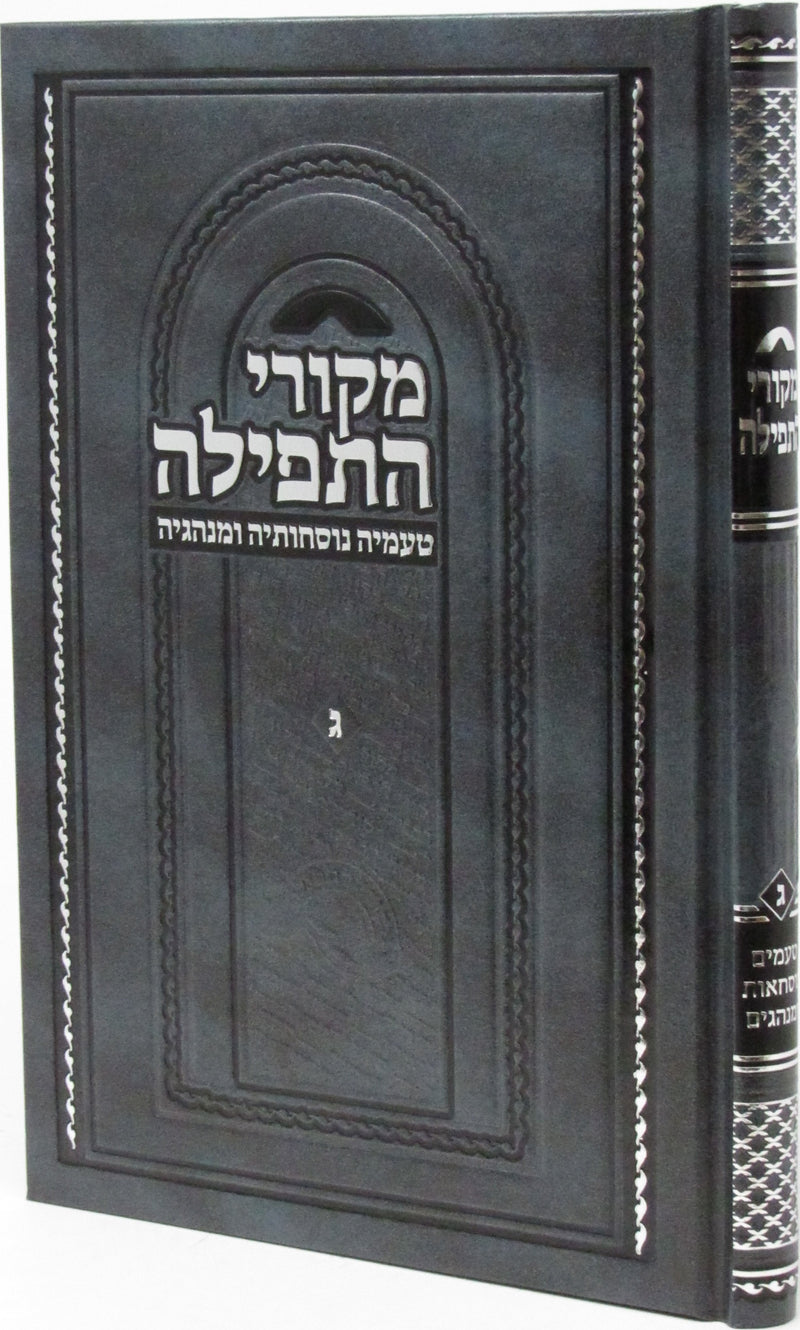 Mekorei HaTefillah Volume 3 - מקורי התפילה חלק ג