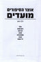 Otzar Hasipurim Al Moadim Volume 1 - אוצר הסיפורים על מועדים חלק א