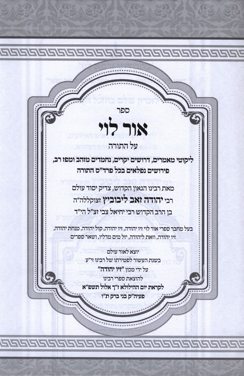 Sefer Ohr Levi Al HaTorah - ספר אור לוי על התורה