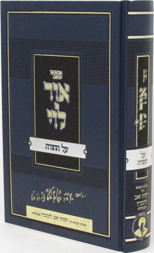 Sefer Ohr Levi Al HaTorah - ספר אור לוי על התורה