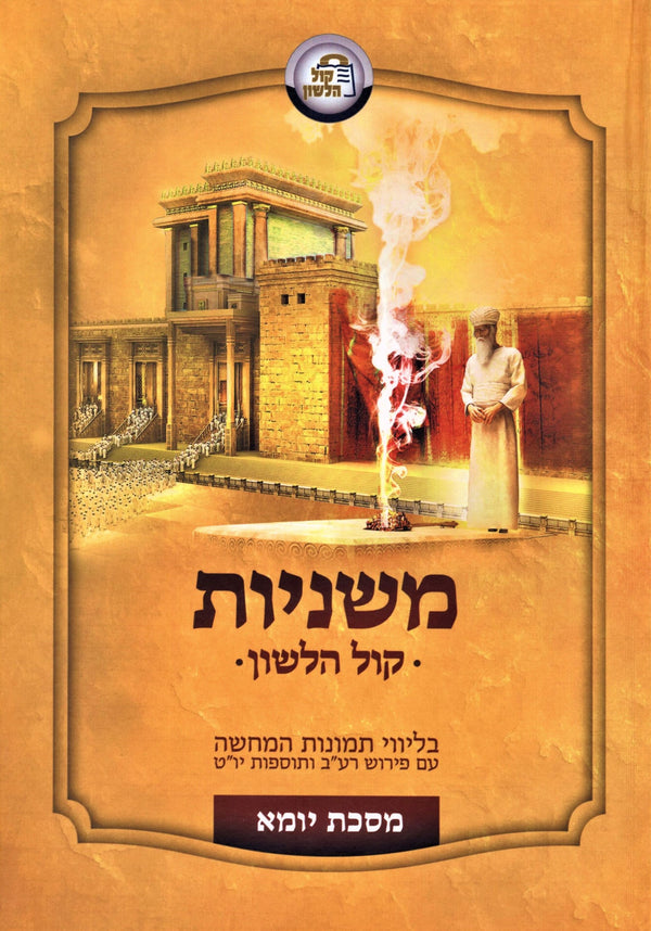 Mishnayos Maseches Yoma - Kol Halashon - משניות מסכת יומא - קול הלשון