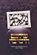 Olam Hayeshivah Volume 2 - עולם הישיבה חלק ב