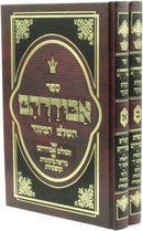 Sefer Avudraham HaShalem HaMenukad 2 Volume Set - ספר אבודרהם השלם המנוקד 2 כרכים