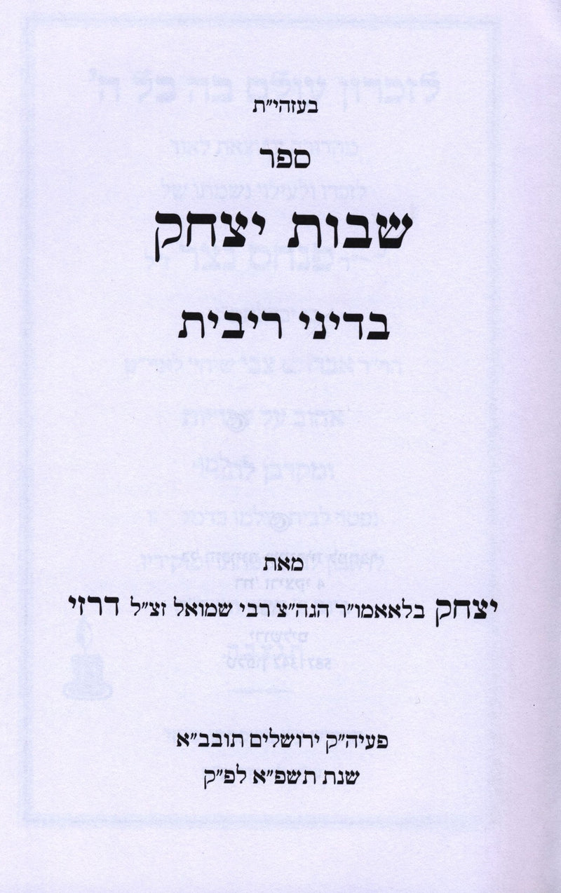 Sefer Shvus Yitzchak B'Denei Ribbis - ספר שבות יצחק בדיני ריבית