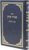 Sefer Shvus Yitzchak B'Denei Ribbis - ספר שבות יצחק בדיני ריבית