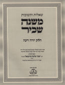 Shut Mishnah Sachir Al Yoreh Daeh - שו"ת משנה שכיר על יורה דעה