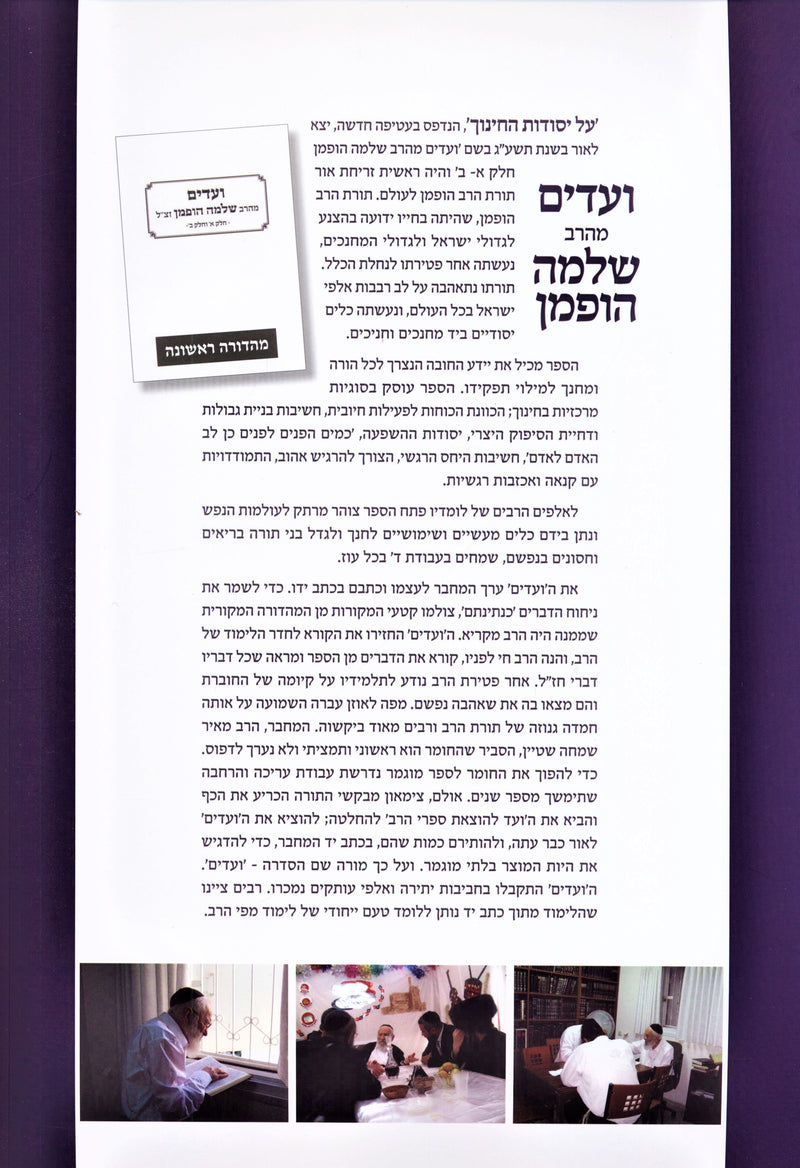 Vaadim M'Harav Shlomo Hoffman Al Yisodos HaChinuch (Handwritten) - ועדים מהרב שלמה הופמן על יסודות החינוך (כתב-יד)