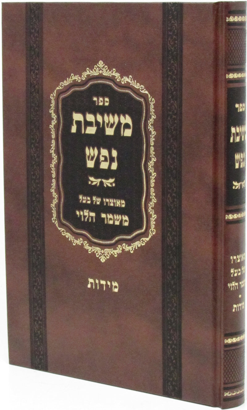 Sefer Meshivas Nafesh Al Middos - ספר משיבת נפש על מידות