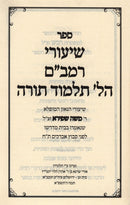 Shiurei HaGram Shepira Al Rambam Hilchos Talmud Torah - שעורי הגר"מ שפירא רמב"ם הלכות ת"ת