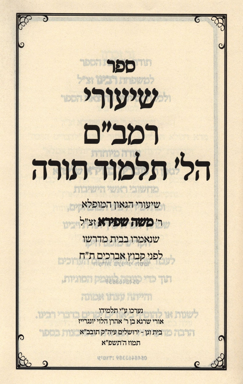 Shiurei HaGram Shepira Al Rambam Hilchos Talmud Torah - שעורי הגר"מ שפירא רמב"ם הלכות ת"ת