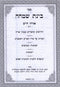 Sefer Binah Simcha Orach Chayim Volume 1 - ספר בינת שמחה אורח חיים חלק א