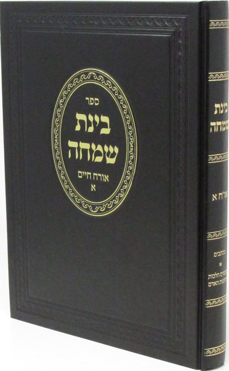 Sefer Binah Simcha Orach Chayim Volume 1 - ספר בינת שמחה אורח חיים חלק א