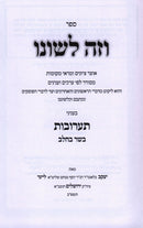 V'Zeh Leshono B'Inyunei Taaruvos - וזה לשונו בעניני תערובות