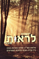 Pashut Liros Volume 2 - פשות לראות חלק ב
