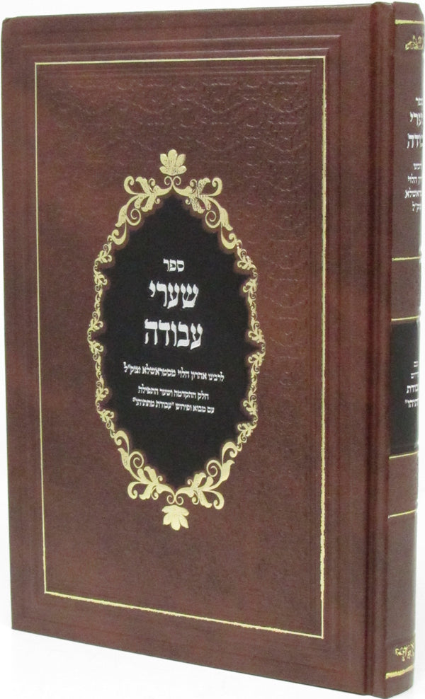 Sefer Shaarei Avodah L'Rabbeinu Aharon HaLevi M'Strashela - ספר שערי עבודה לרבינו אהרון הלוי מסטראשלא