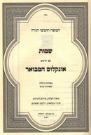 Chumash Onkelos Hamevuar - Shemos - חמשה חומשי תורה אונקלוס המבואר - שמות