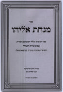 Sefer Minchas Eliyahu Al HaHalacha Saviv Torah HaKaballah - ספר מנחת אליהו על ההלכה סביב תורה הקבלה