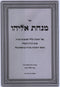 Sefer Minchas Eliyahu Al HaHalacha Saviv Torah HaKaballah - ספר מנחת אליהו על ההלכה סביב תורה הקבלה