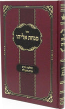 Sefer Minchas Eliyahu Al HaHalacha Saviv Torah HaKaballah - ספר מנחת אליהו על ההלכה סביב תורה הקבלה