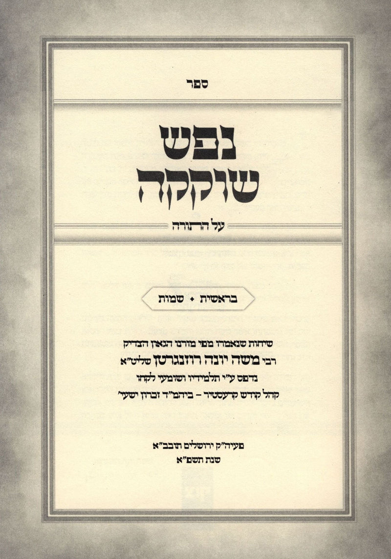 Nefesh Shokeika Al HaTorah 2 Volume Set - נפש שוקקה על התורה 2 כרכים