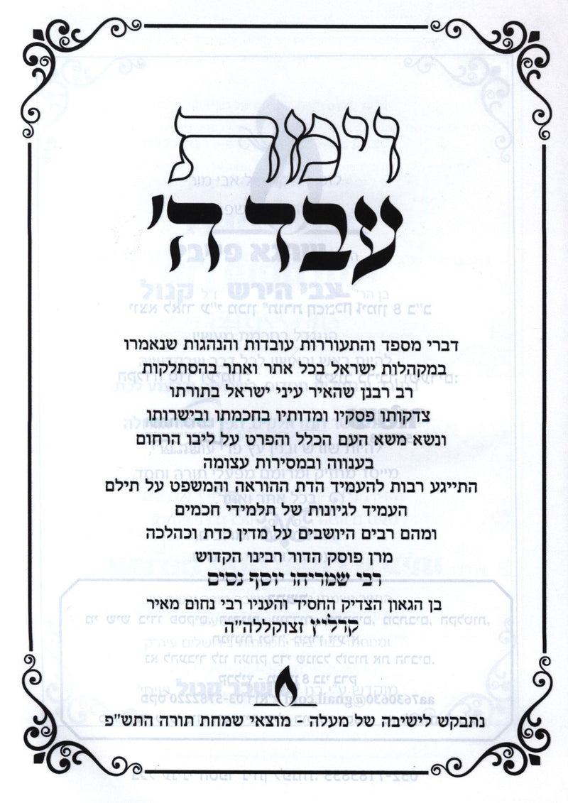 V'Yamos Eved Hashem R' Nissim Karelitz - וימת עבד ה' ר' ניסם קרליץ