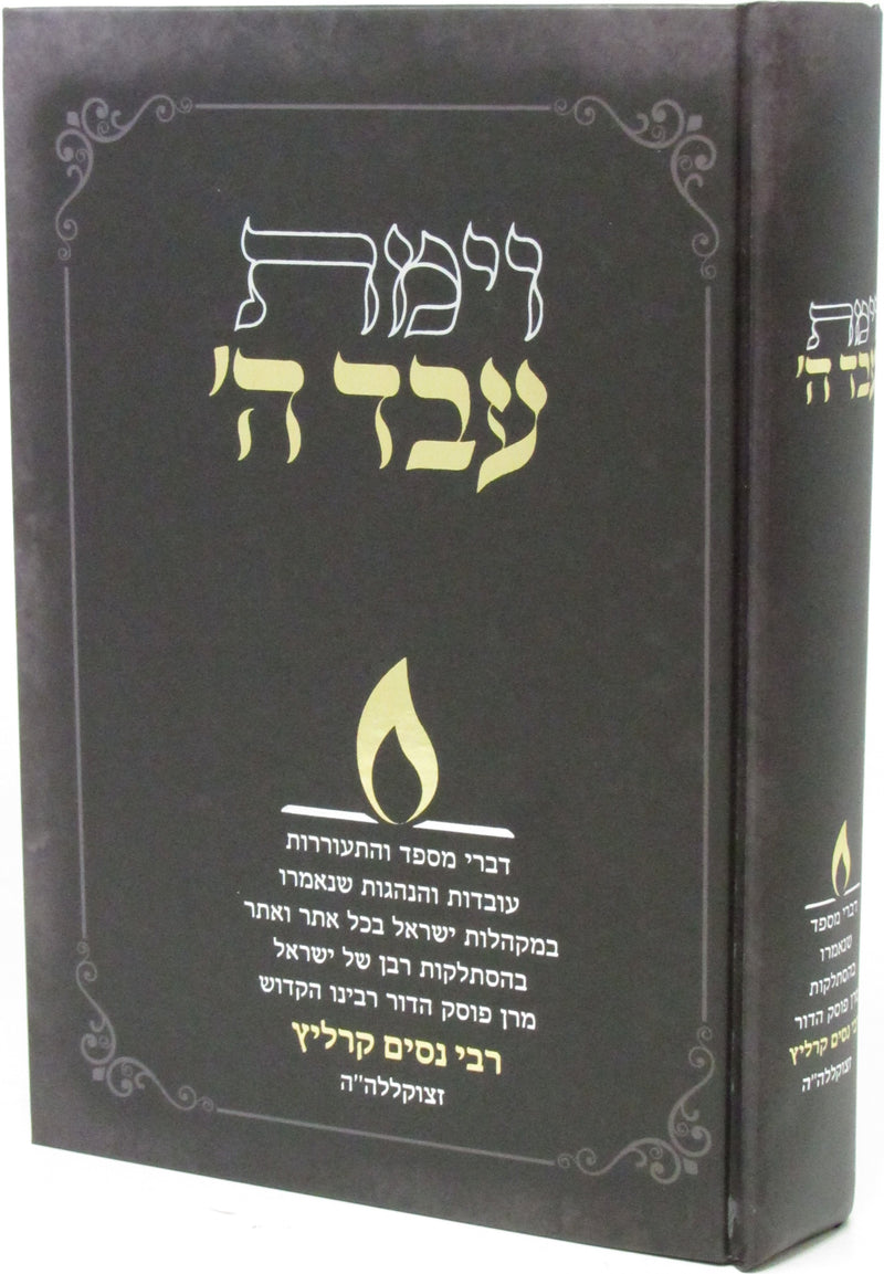 V'Yamos Eved Hashem R' Nissim Karelitz - וימת עבד ה' ר' ניסם קרליץ