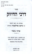 Sefer Darkei HaChizuk B'Inyunei Tzibur - ספר דרכי החיזוק בעניני ציבור