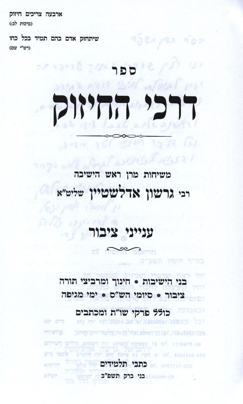 Sefer Darkei HaChizuk B'Inyunei Tzibur - ספר דרכי החיזוק בעניני ציבור