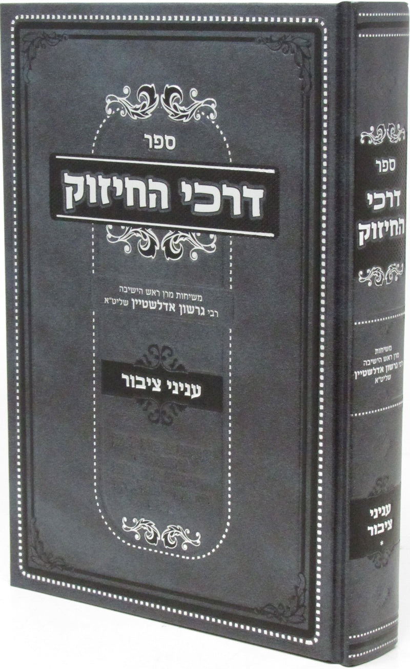 Sefer Darkei HaChizuk B'Inyunei Tzibur - ספר דרכי החיזוק בעניני ציבור