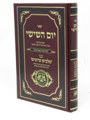 Sefer Yom HaShishi Chelek HaChanos L'Shabbos Kodesh - ספר יום השישי חלק הכנות לשבת קודש