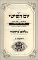 Sefer Yom HaShishi Chelek HaChanos L'Shabbos Kodesh - ספר יום השישי חלק הכנות לשבת קודש