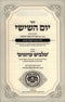 Sefer Yom HaShishi Chelek HaChanos L'Shabbos Kodesh - ספר יום השישי חלק הכנות לשבת קודש