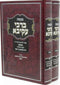 Maaseh B'Rebbe Akiva 2 Volume Set - מעשה ברבי עקיבא 2 כרכים