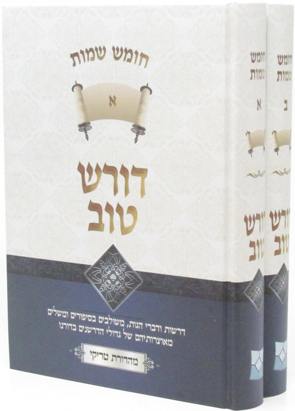 Doresh Tov Al HaTorah - Shemos 2 Volume Set - דורש טוב על התורה - שמות 2 כרכים