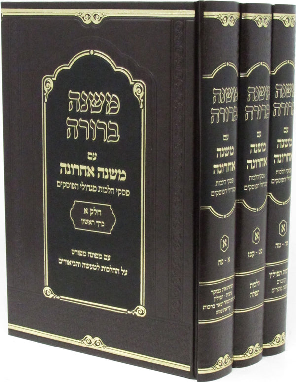 Mishnah Berurah Im Mishnah Achrona Part Alef 3 Volume Set - משנה ברורה עם משנה אחרונה כרך א 3 כרכים