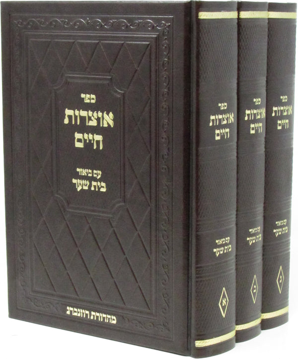 Sefer Otzros Chaim 3 Volume Set - ספר אוצרות חיים 3 כרכים