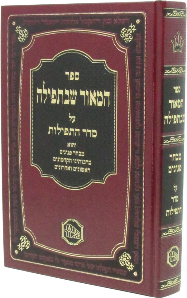 Sefer HaMaor SheB'Tefillah Al Seder HaTefillah - ספר המאור שבתפילה על סדר התפילה