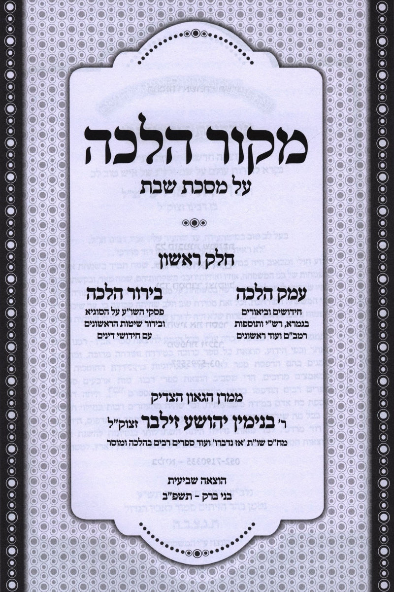 Mekor Halacha Al Maseches Shabbos - מקור הלכה על מסכת שבת