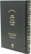 Sifrei HaRashash Im HaGahos HaAlef Lecha Shlomo - ספרי הרש"ש ז"ל עם הגהות האלף לך שלמה